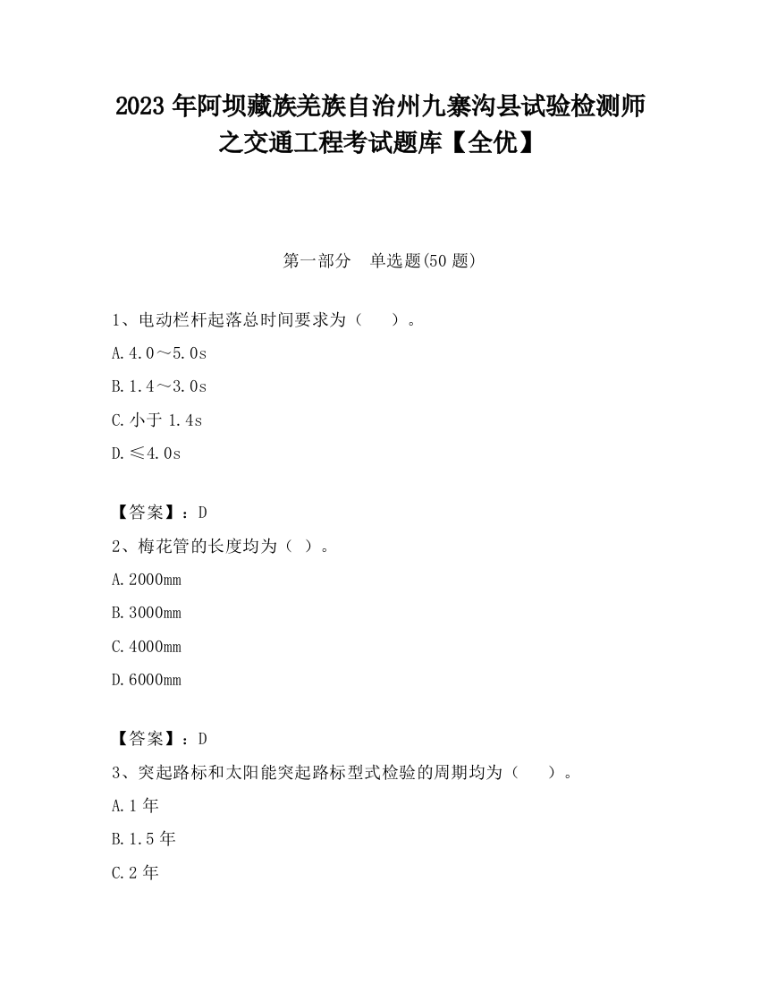 2023年阿坝藏族羌族自治州九寨沟县试验检测师之交通工程考试题库【全优】