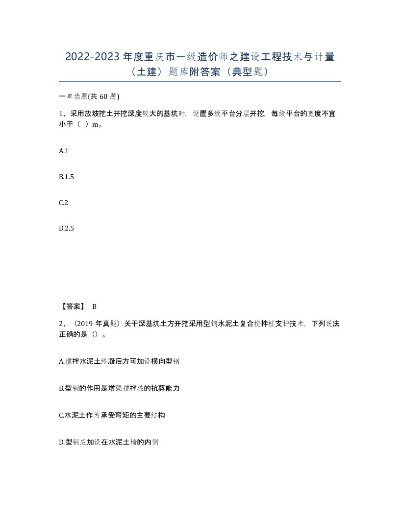 2022-2023年度重庆市一级造价师之建设工程技术与计量土建题库附答案典型题