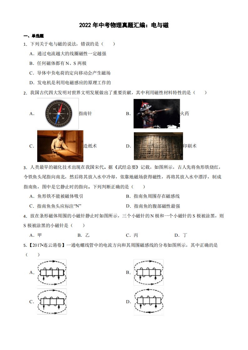 2022年中考物理真题汇编：电与磁及答案