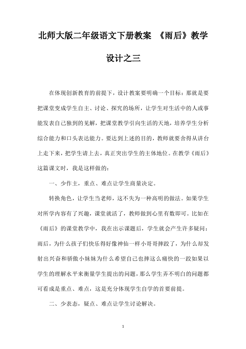 北师大版二年级语文下册教案《雨后》教学设计之三