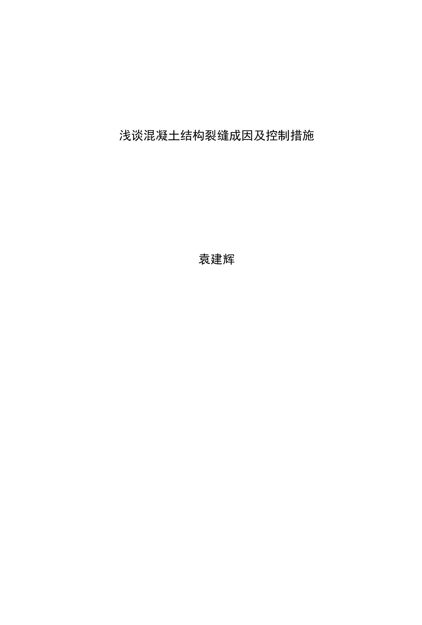 浅谈混凝土结构裂缝成因及控制措施毕业论文