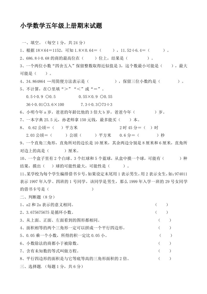 免费人教版五年级上册数学期末试卷及答案