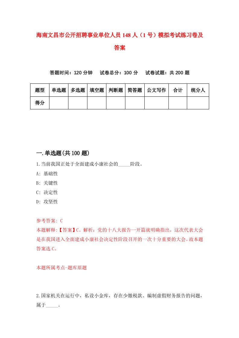 海南文昌市公开招聘事业单位人员148人1号模拟考试练习卷及答案第6套