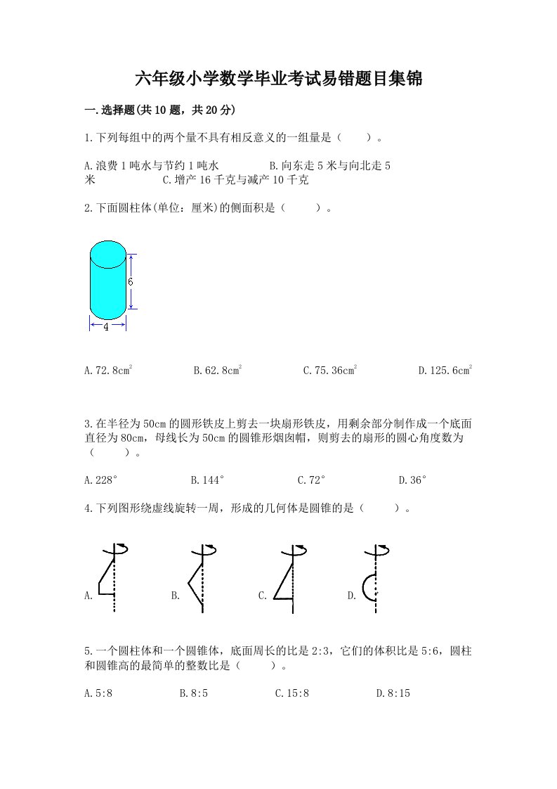 六年级小学数学毕业考试易错题目集锦附答案【轻巧夺冠】