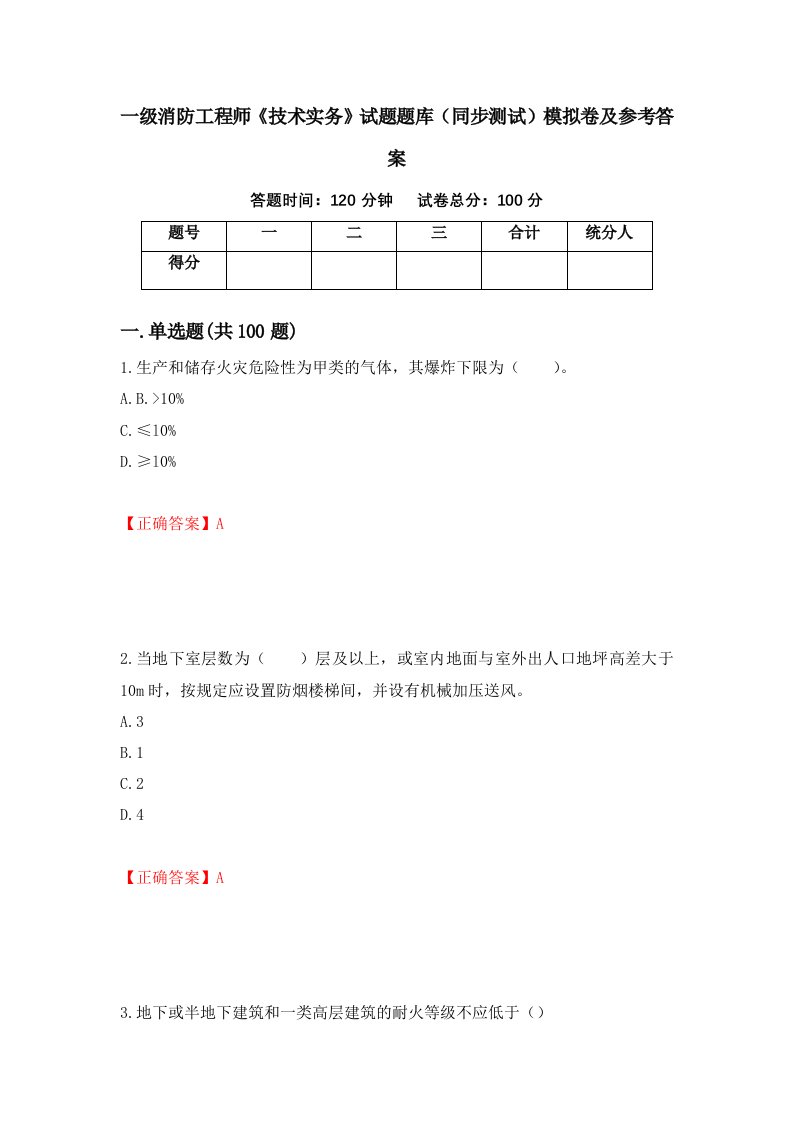 一级消防工程师技术实务试题题库同步测试模拟卷及参考答案32