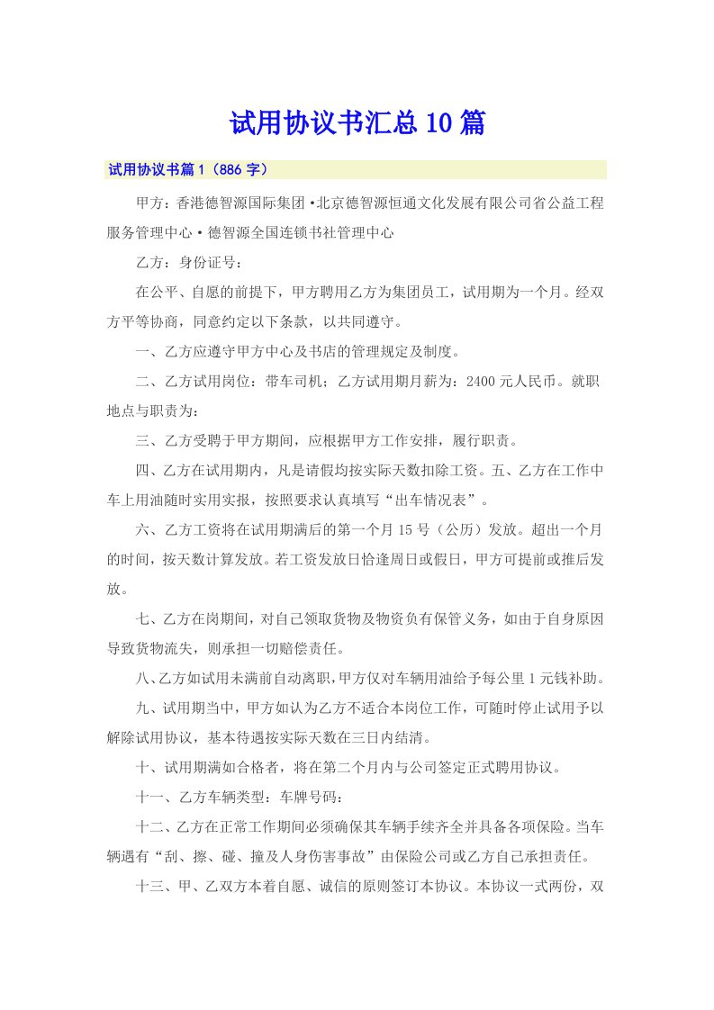 试用协议书汇总10篇