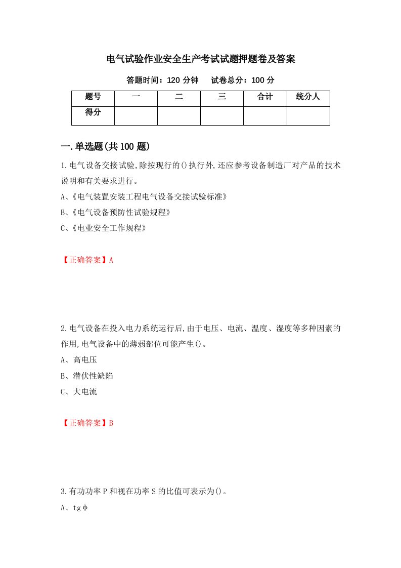 电气试验作业安全生产考试试题押题卷及答案72