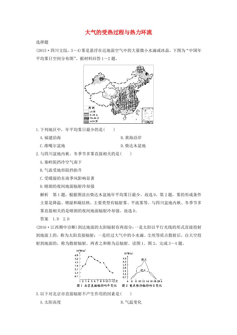 2017年高考地理一轮复习第三章自然地理环境中的物质运动和能量交换第一节大气的热状况与大气运动第1课时大气的受热过程与热力环流练习中图版