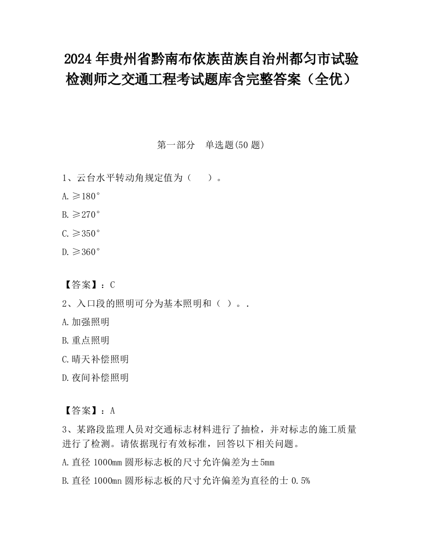 2024年贵州省黔南布依族苗族自治州都匀市试验检测师之交通工程考试题库含完整答案（全优）