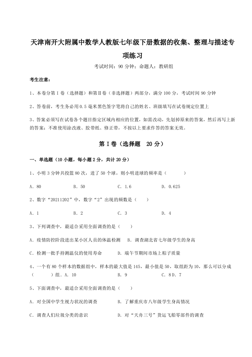 难点解析天津南开大附属中数学人教版七年级下册数据的收集、整理与描述专项练习A卷（解析版）