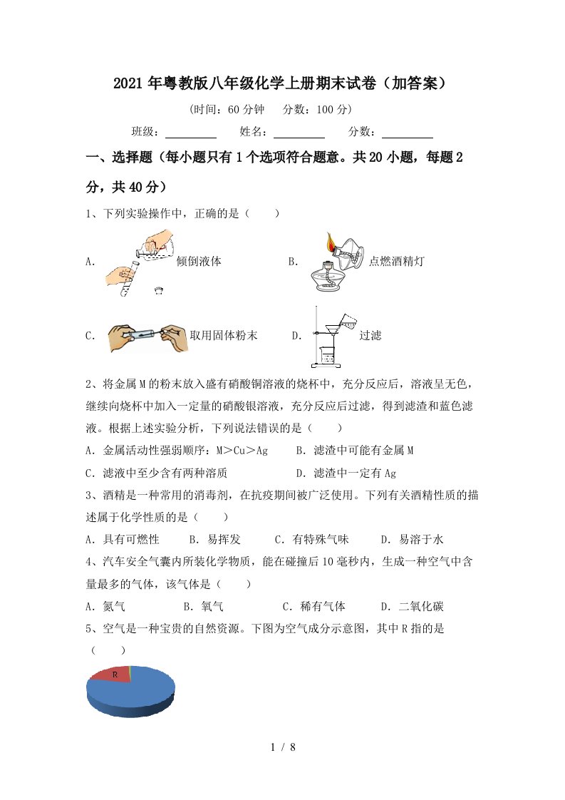 2021年粤教版八年级化学上册期末试卷加答案