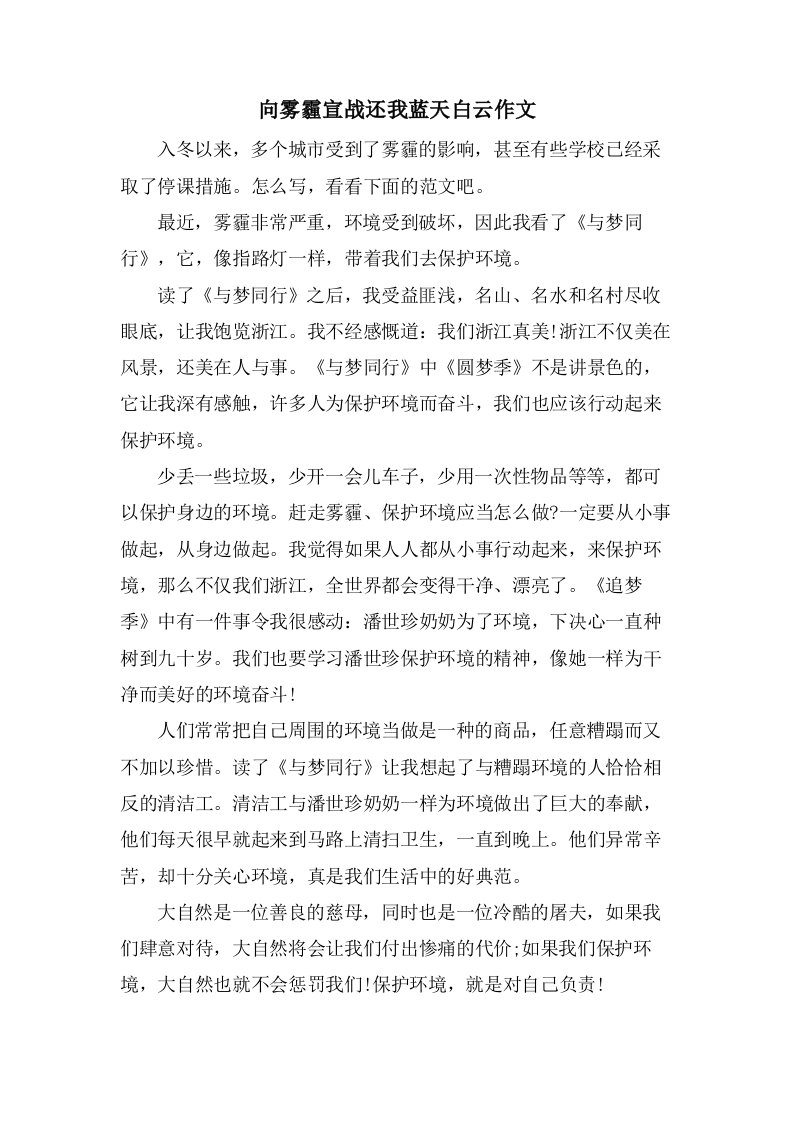 向雾霾宣战还我蓝天白云作文