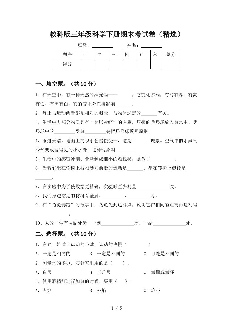 教科版三年级科学下册期末考试卷精选