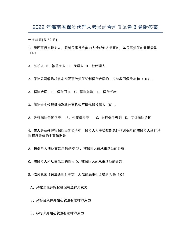 2022年海南省保险代理人考试综合练习试卷B卷附答案