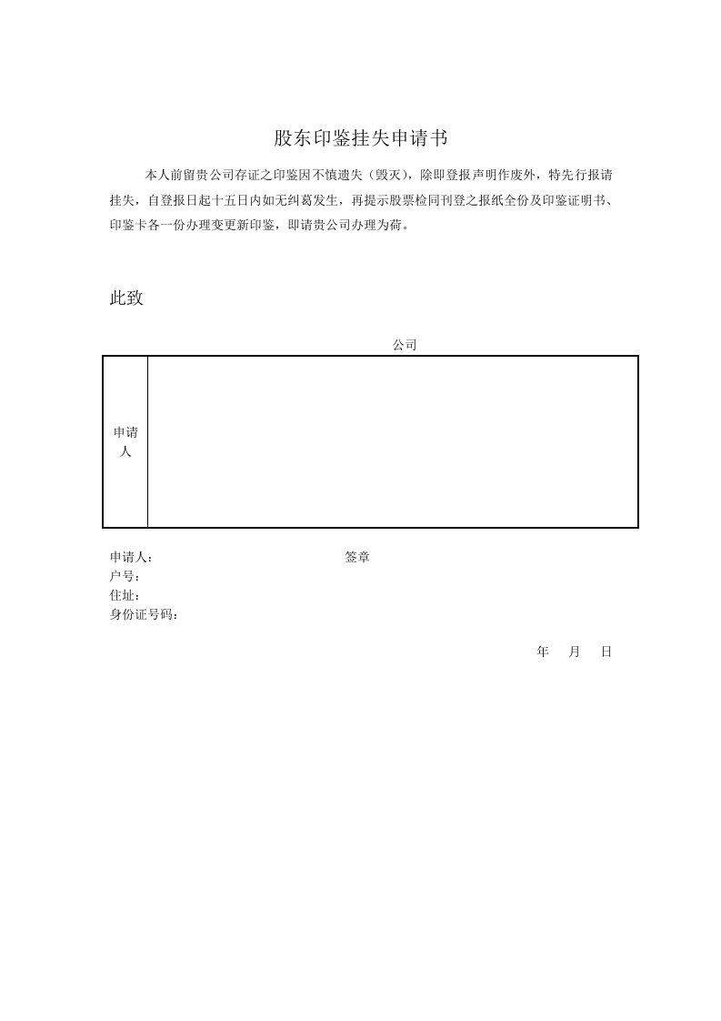 股东印鉴挂失申请书