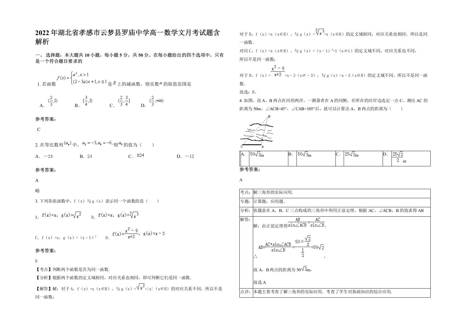 2022年湖北省孝感市云梦县罗庙中学高一数学文月考试题含解析