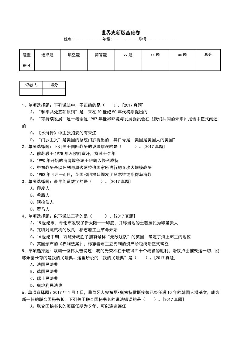 世界史新版基础卷