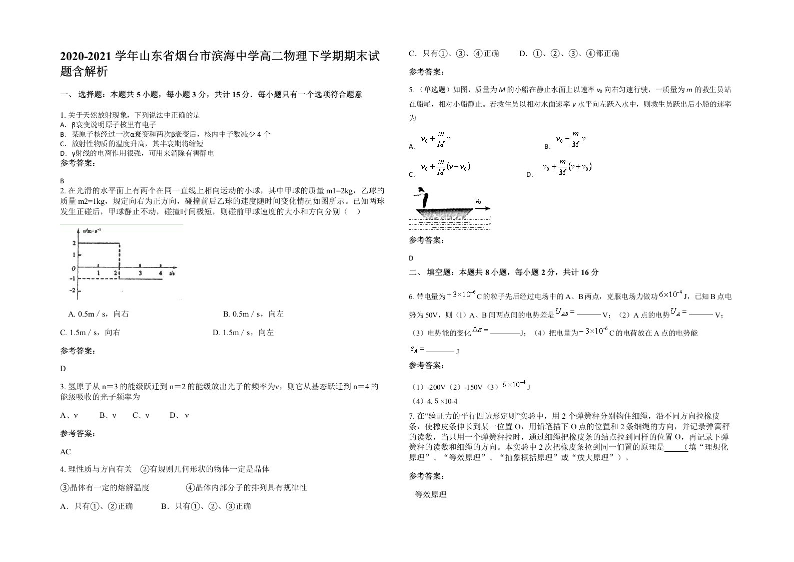 2020-2021学年山东省烟台市滨海中学高二物理下学期期末试题含解析