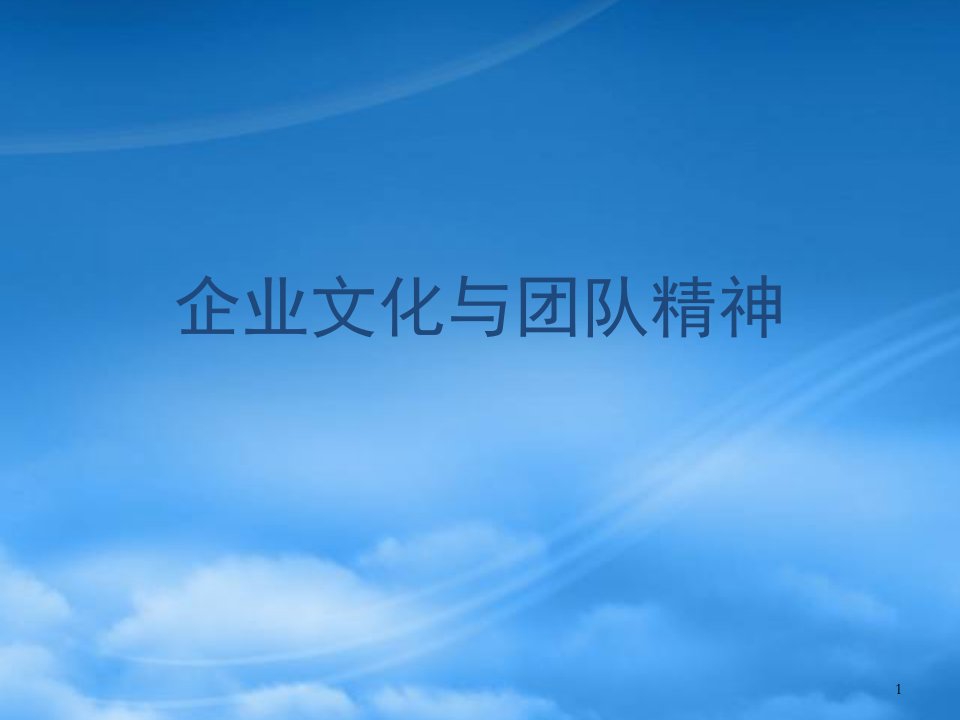 企业文化经典实用有价值企业管理培训课件企业文化与团