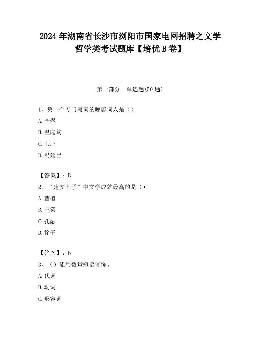 2024年湖南省长沙市浏阳市国家电网招聘之文学哲学类考试题库【培优B卷】