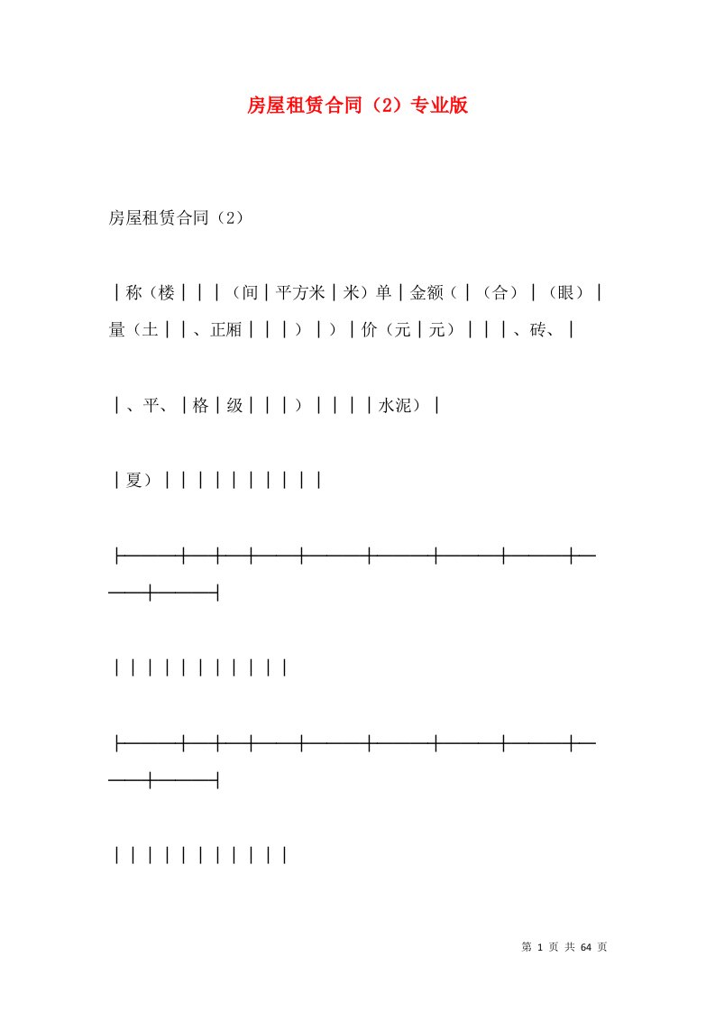 房屋租赁合同（2）专业版