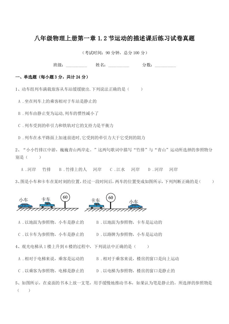 2020-2021年度北师大版八年级物理上册第一章1.2节运动的描述课后练习试卷真题