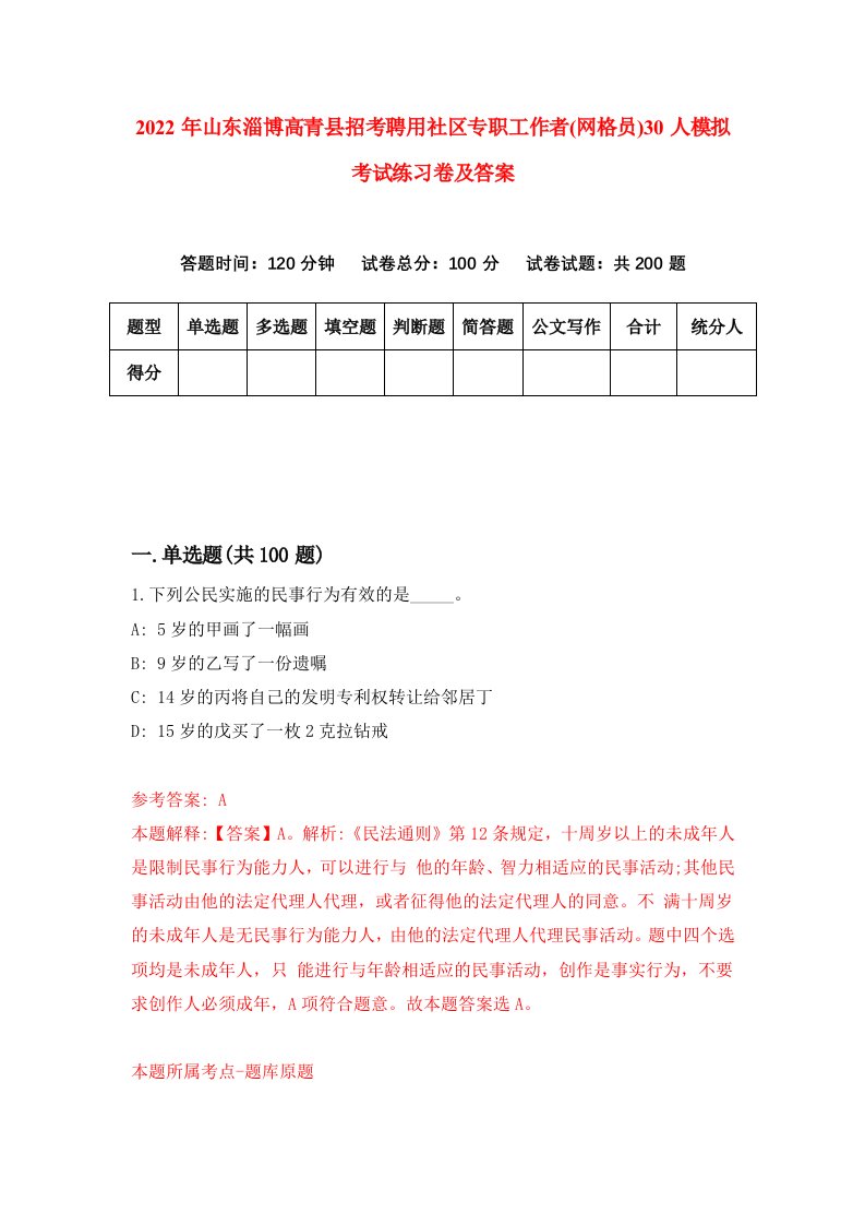 2022年山东淄博高青县招考聘用社区专职工作者网格员30人模拟考试练习卷及答案第1期