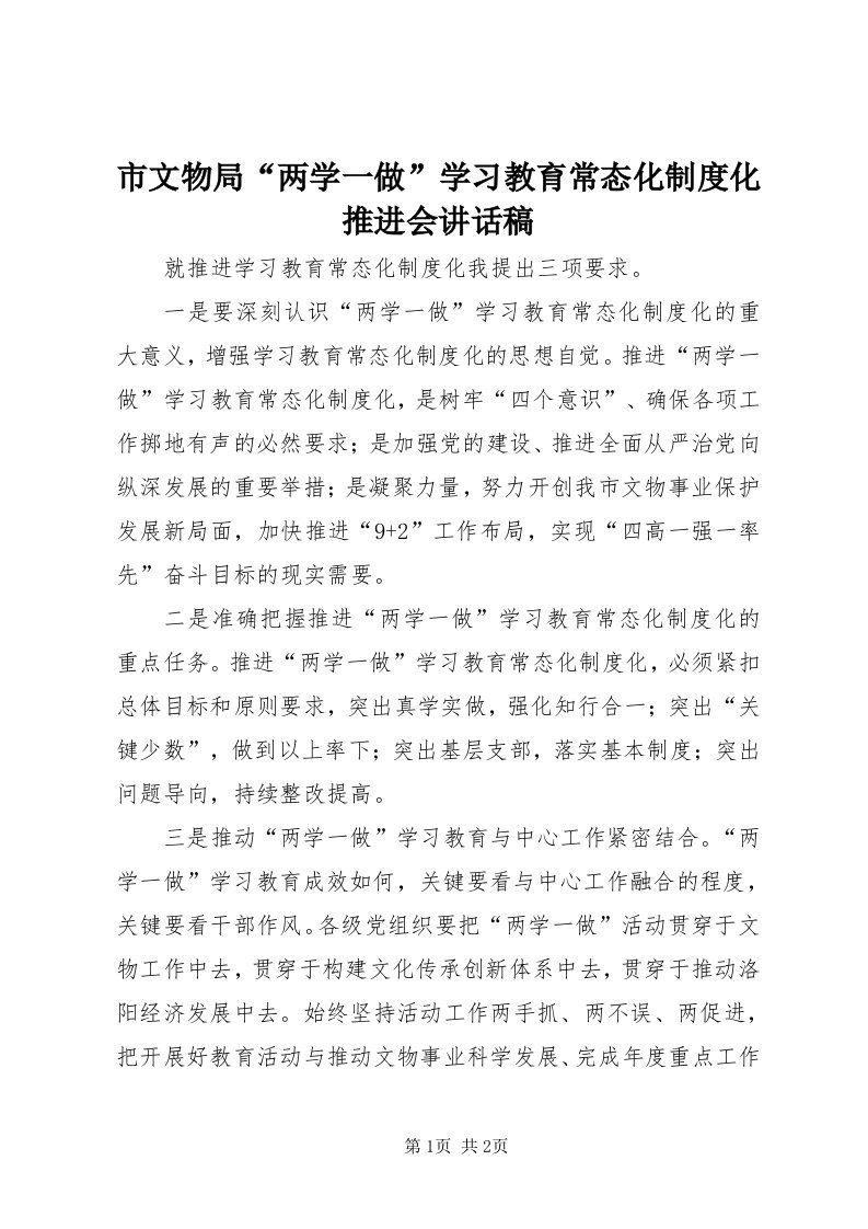 6市文物局“两学一做”学习教育常态化制度化推进会致辞稿