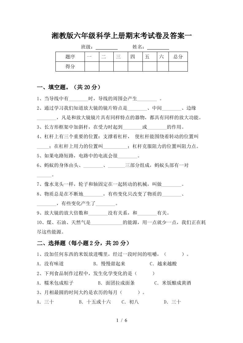 湘教版六年级科学上册期末考试卷及答案一