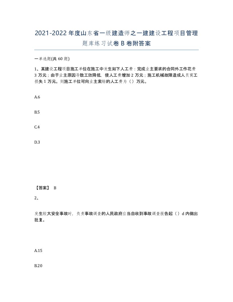 2021-2022年度山东省一级建造师之一建建设工程项目管理题库练习试卷B卷附答案