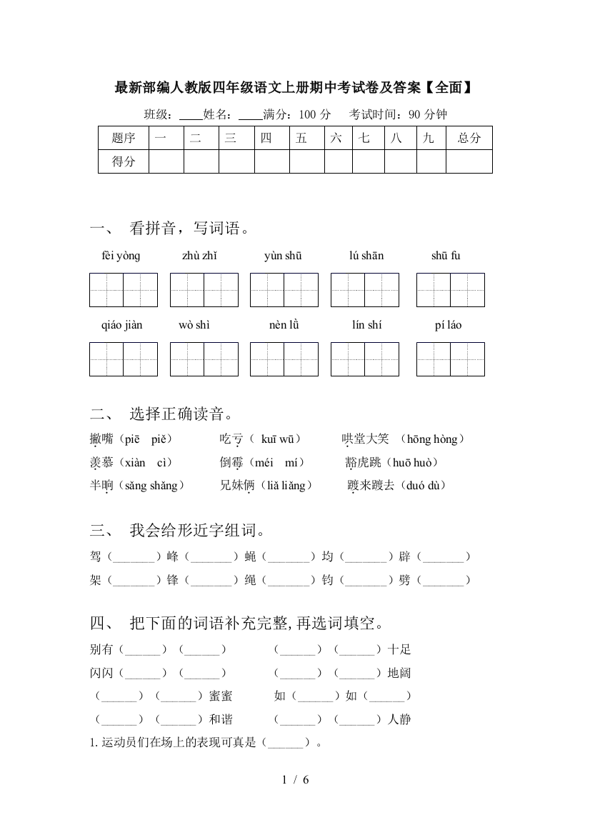 最新部编人教版四年级语文上册期中考试卷及答案【全面】