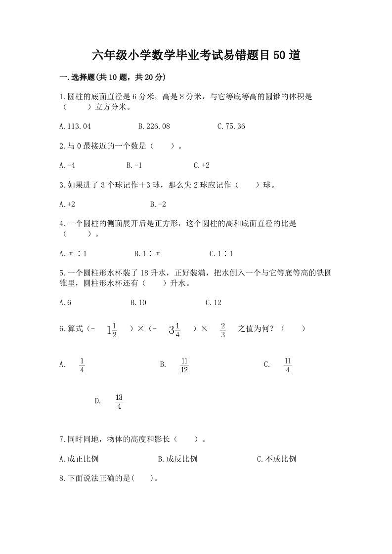 六年级小学数学毕业考试易错题目50道（必刷）