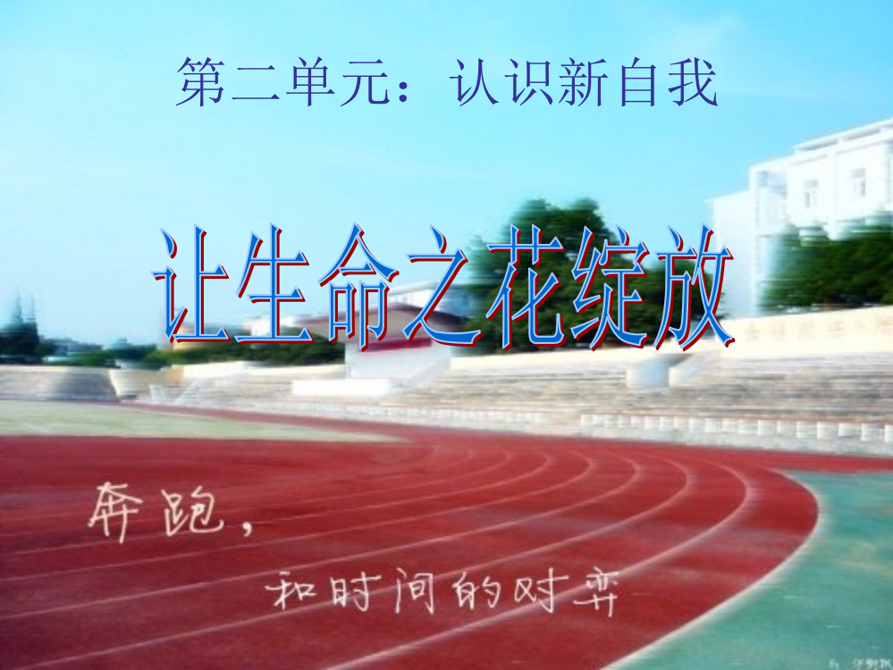 （中小学资料）`让生命之花绽放课件