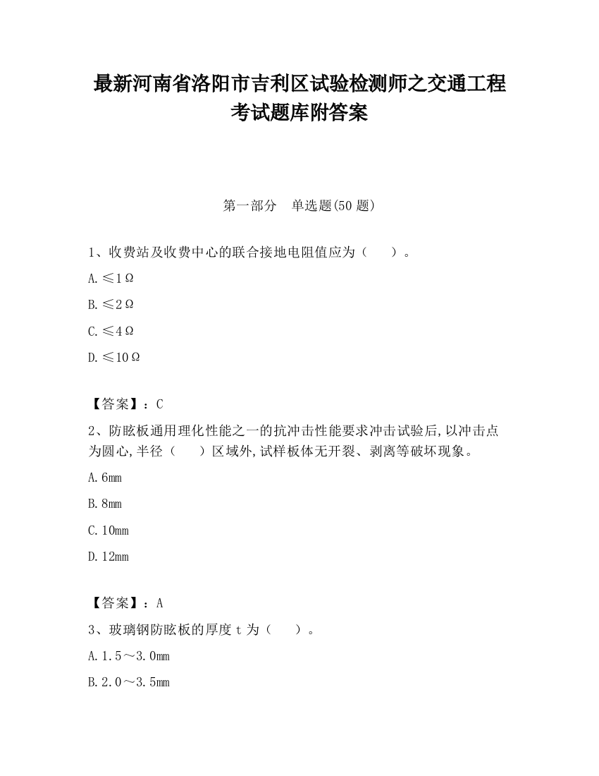 最新河南省洛阳市吉利区试验检测师之交通工程考试题库附答案