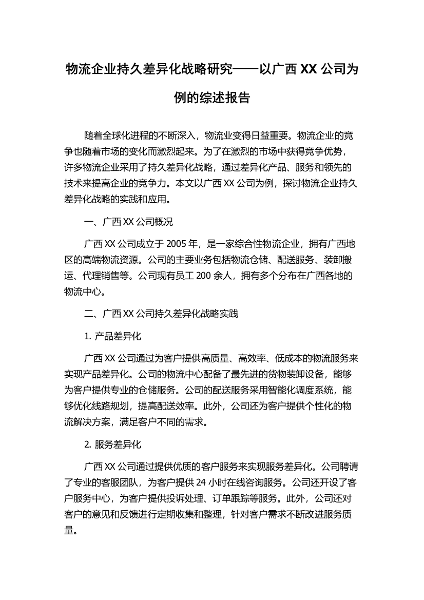 物流企业持久差异化战略研究——以广西XX公司为例的综述报告