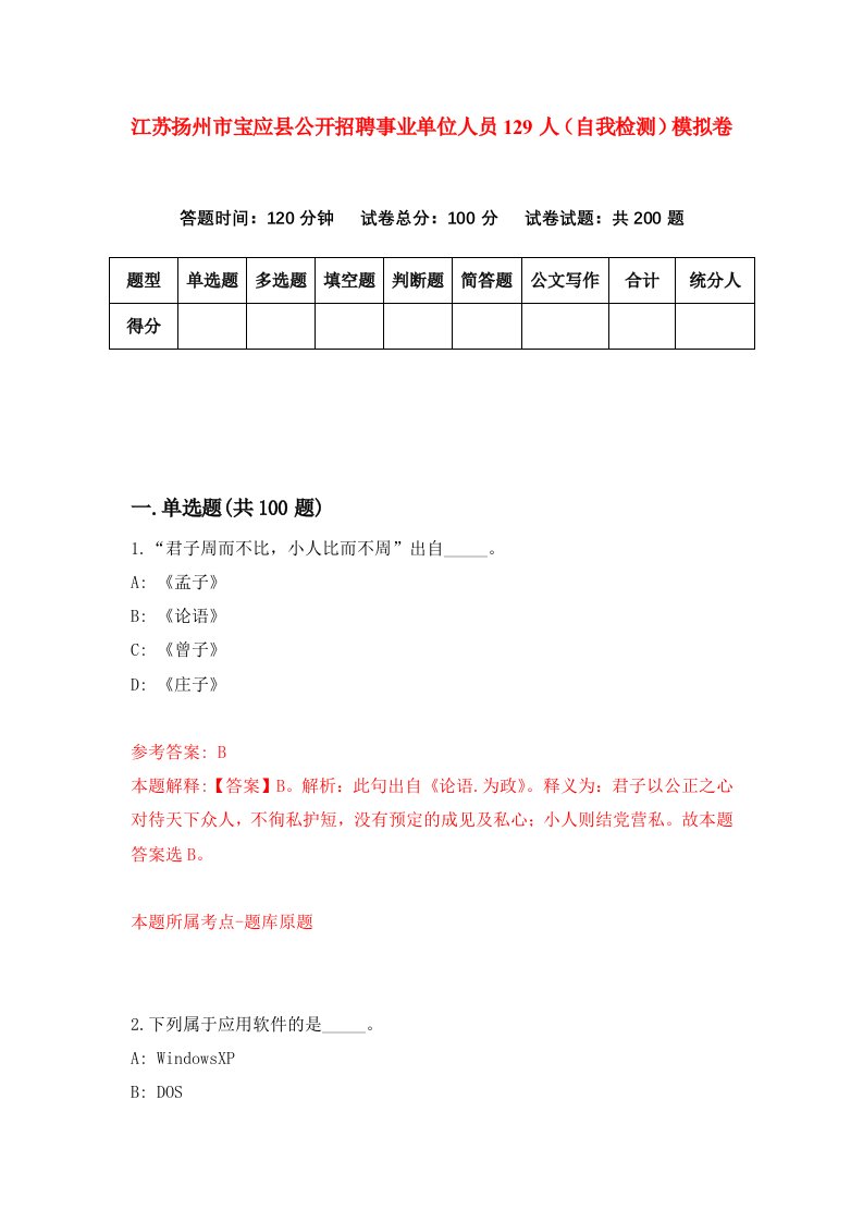 江苏扬州市宝应县公开招聘事业单位人员129人自我检测模拟卷9