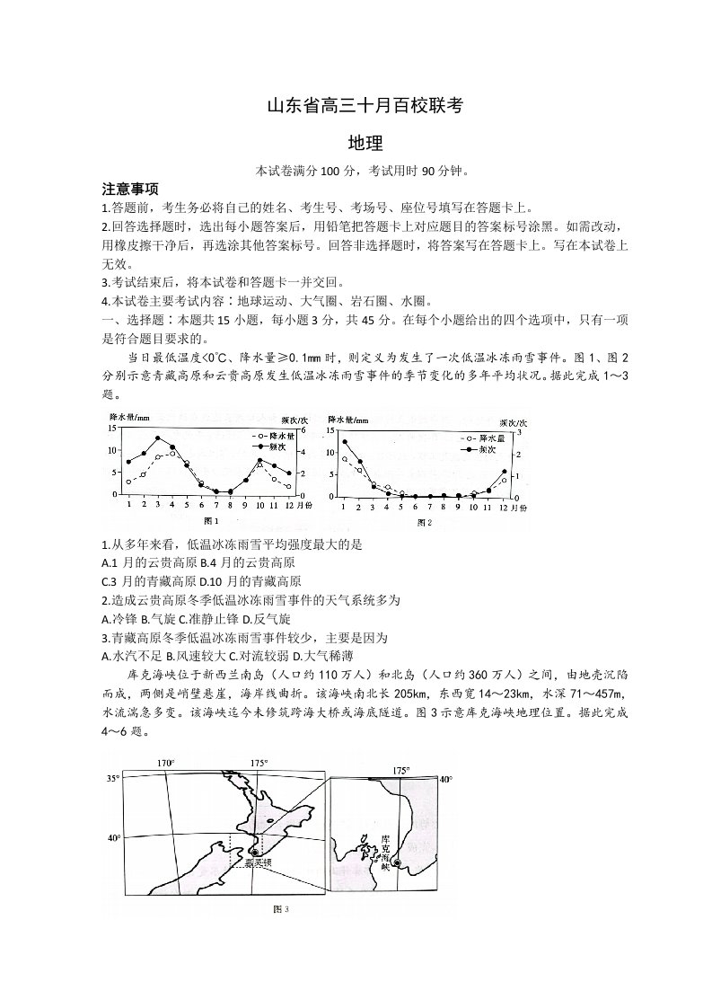 山东省2023届高三上学期10月百校联考地理试卷+答案