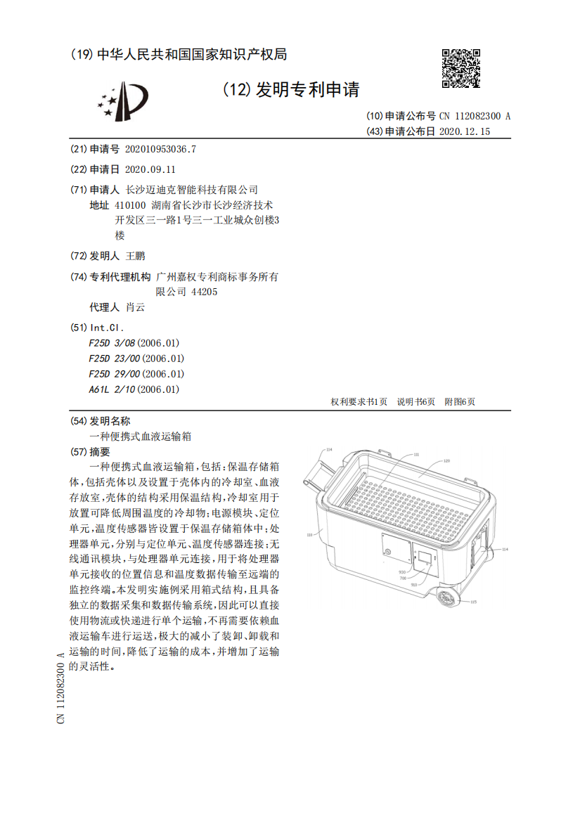 一种便携式血液运输箱