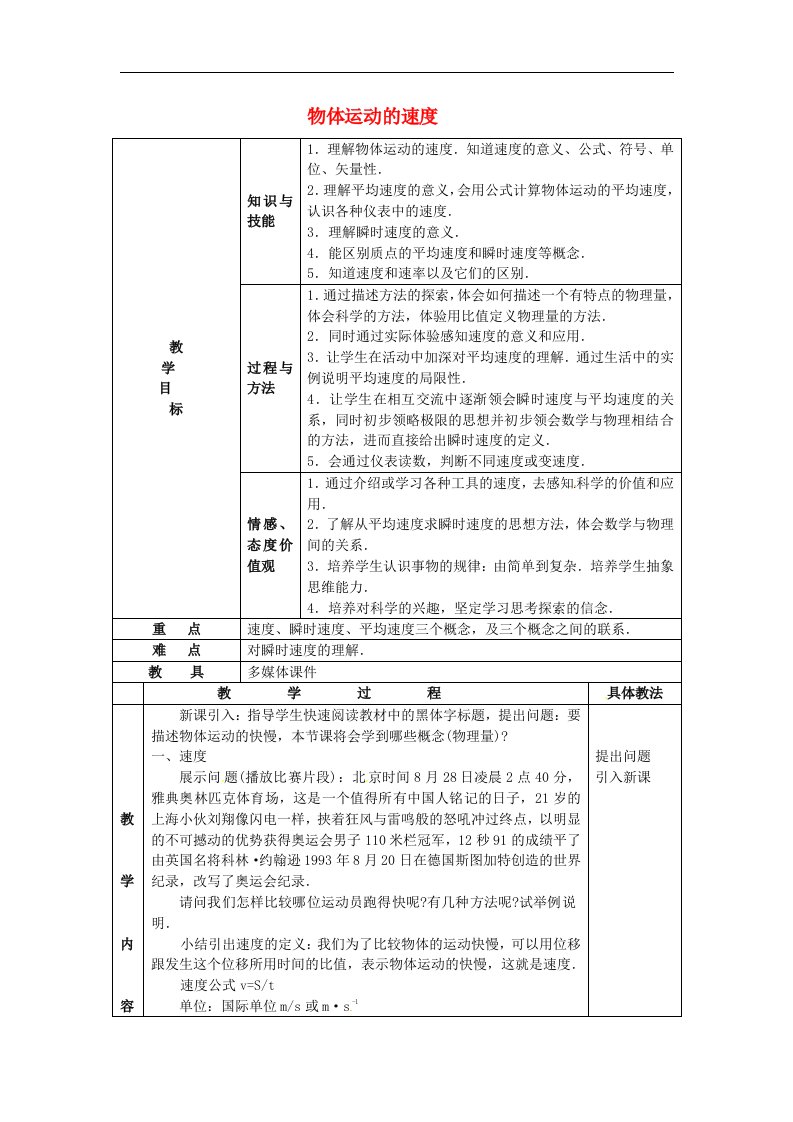 1-4《物体运动的速度》教案