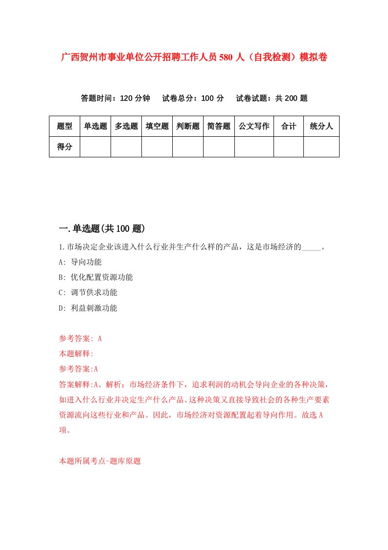 广西贺州市事业单位公开招聘工作人员580人自我检测模拟卷第8次