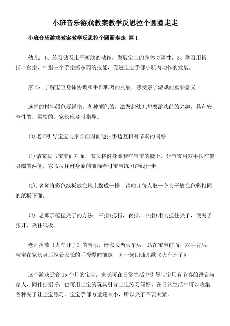 小班音乐游戏教案教学反思拉个圆圈走走