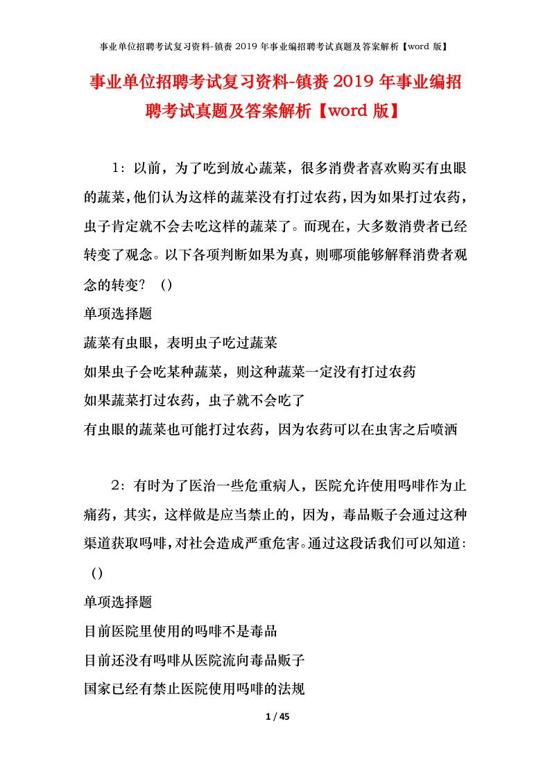 事业单位招聘考试复习资料-镇赉2019年事业编招聘考试真题及答案解析word版