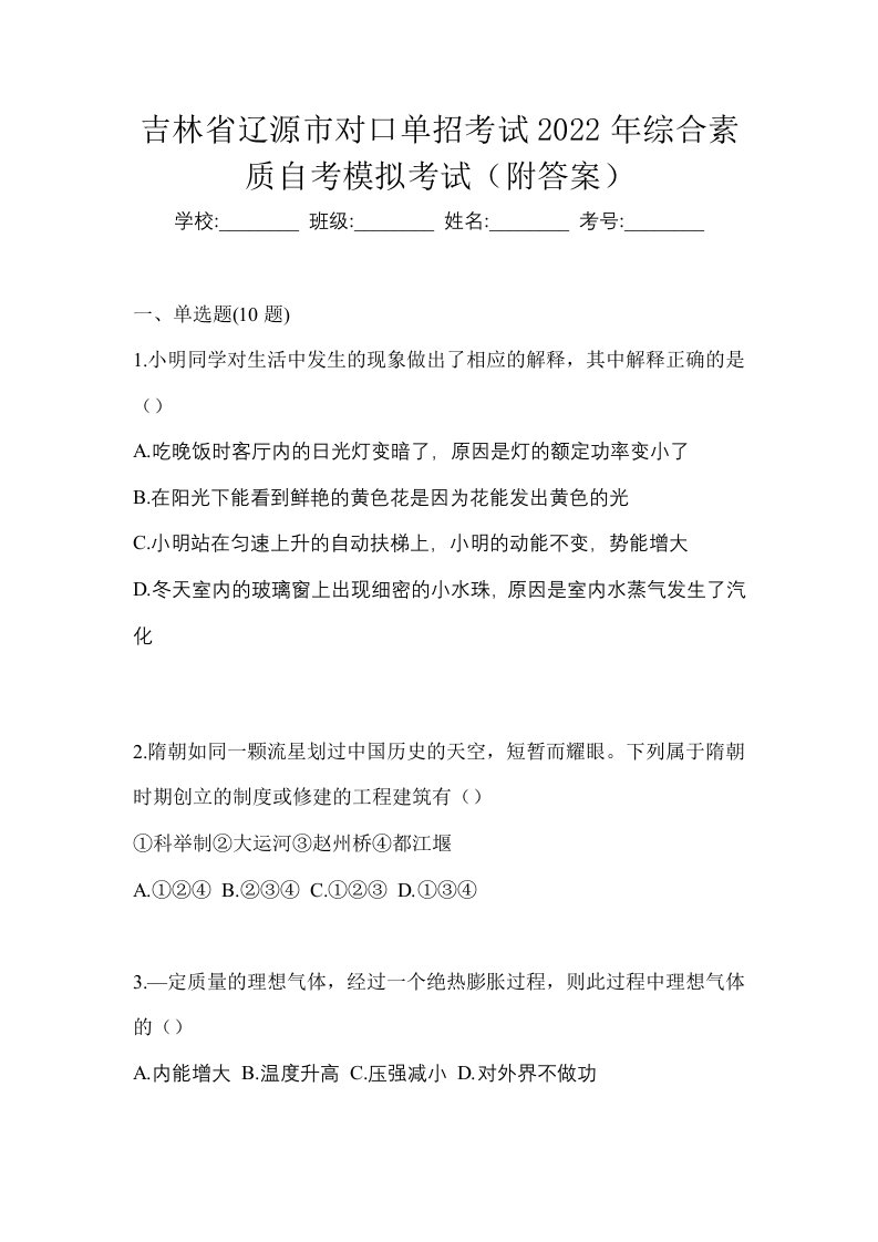 吉林省辽源市对口单招考试2022年综合素质自考模拟考试附答案