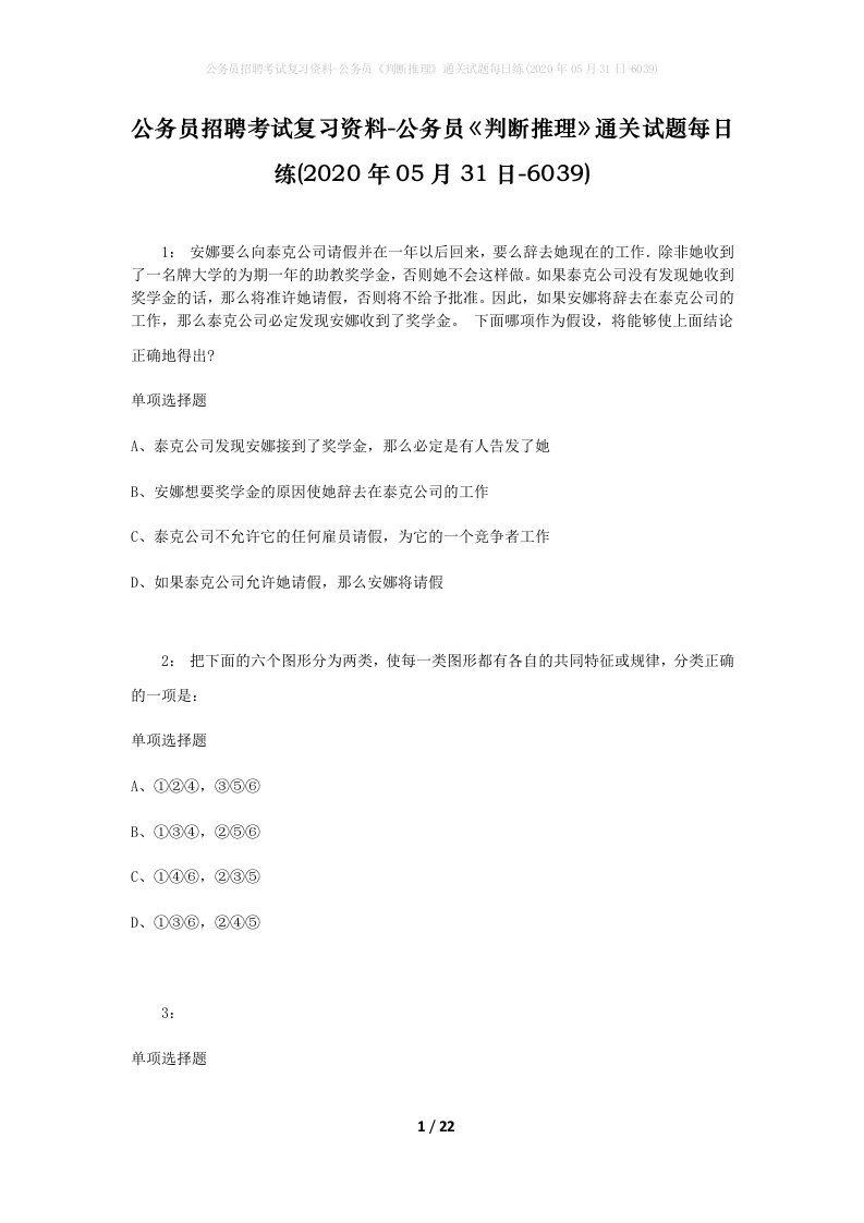 公务员招聘考试复习资料-公务员判断推理通关试题每日练2020年05月31日-6039