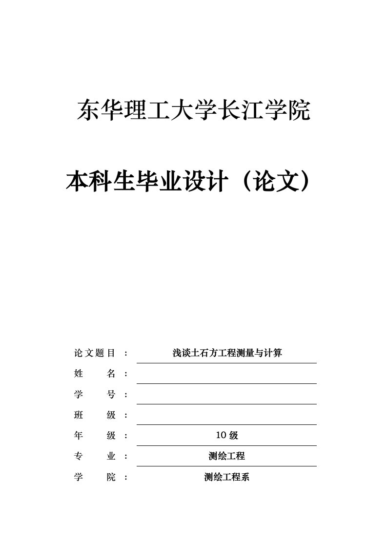 浅谈土石方工程测量与计算毕业论文