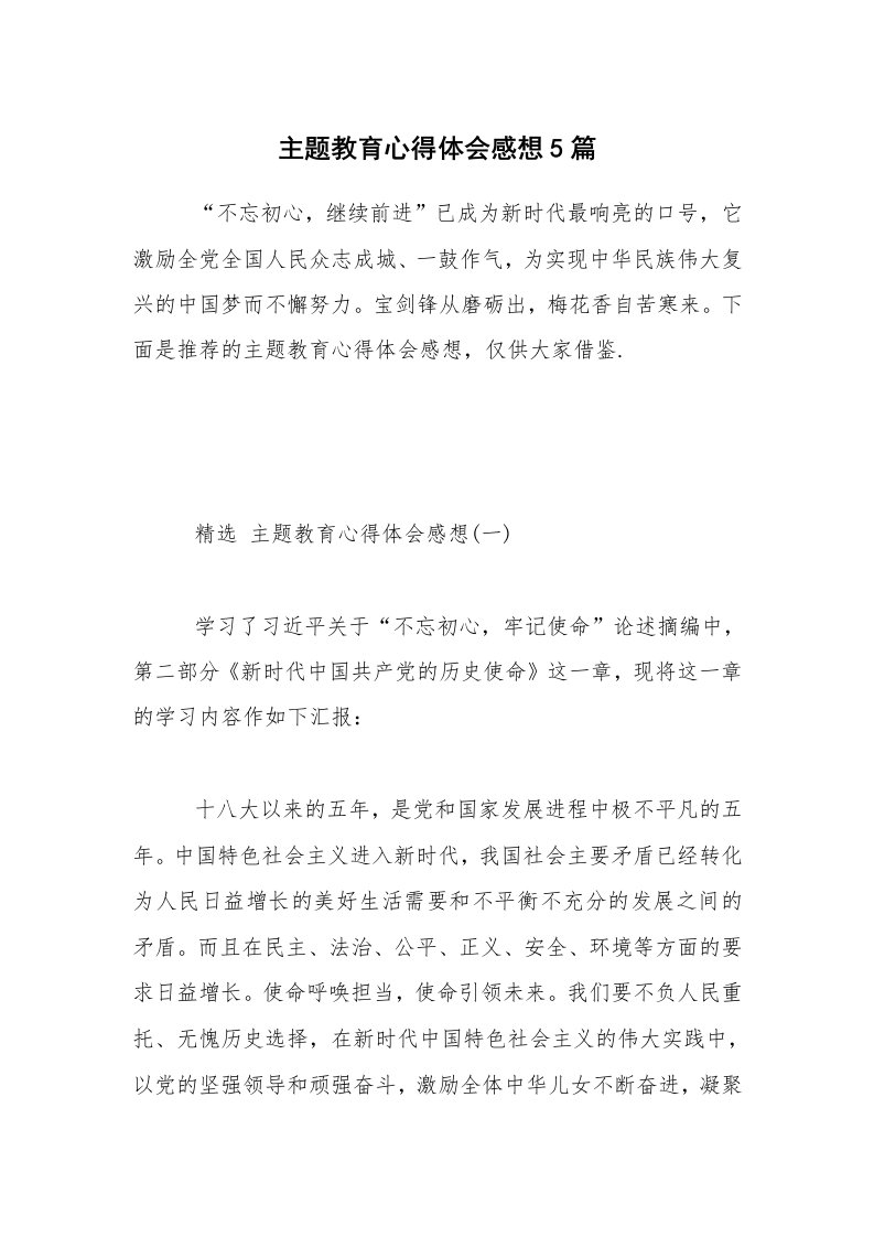 主题教育心得体会感想5篇