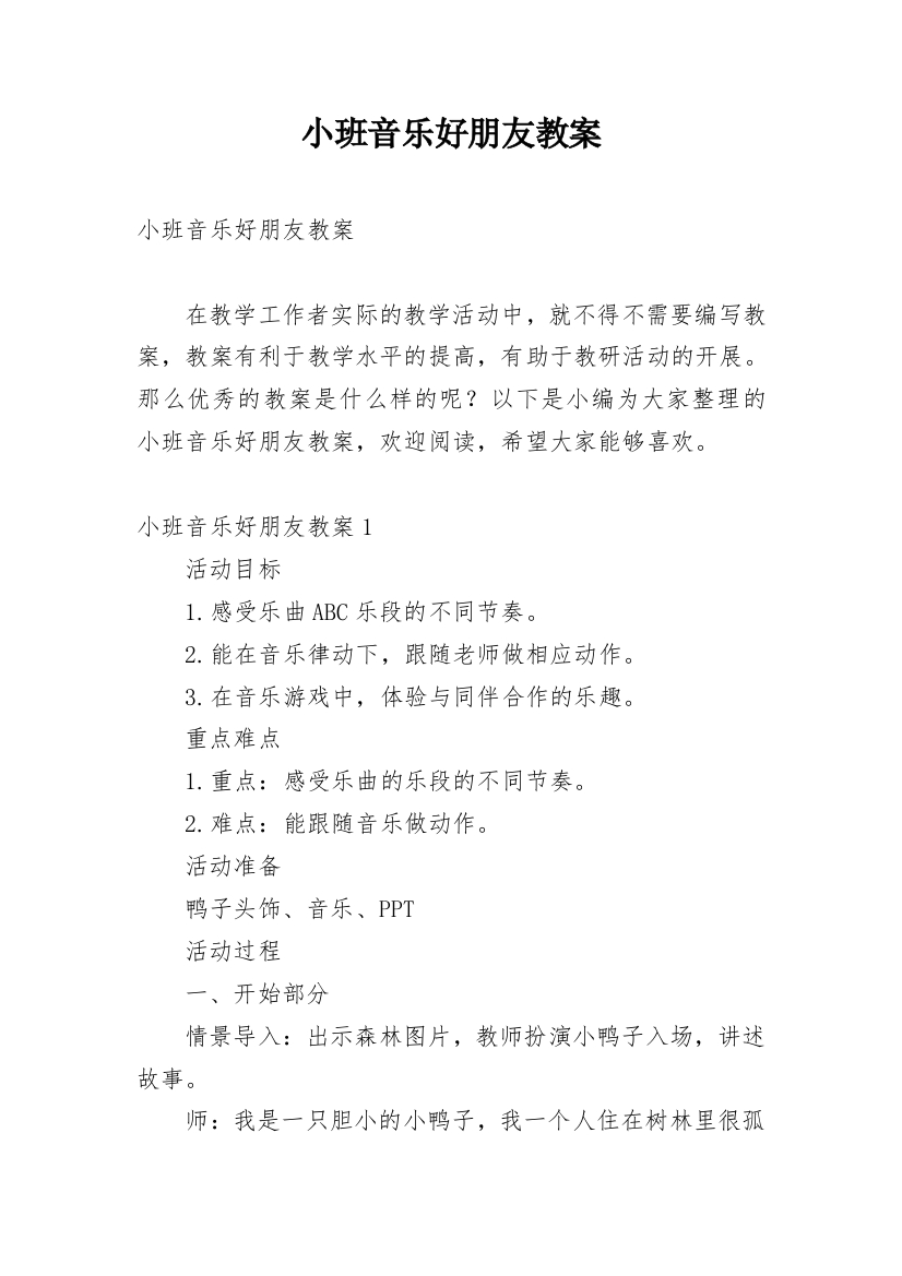 小班音乐好朋友教案