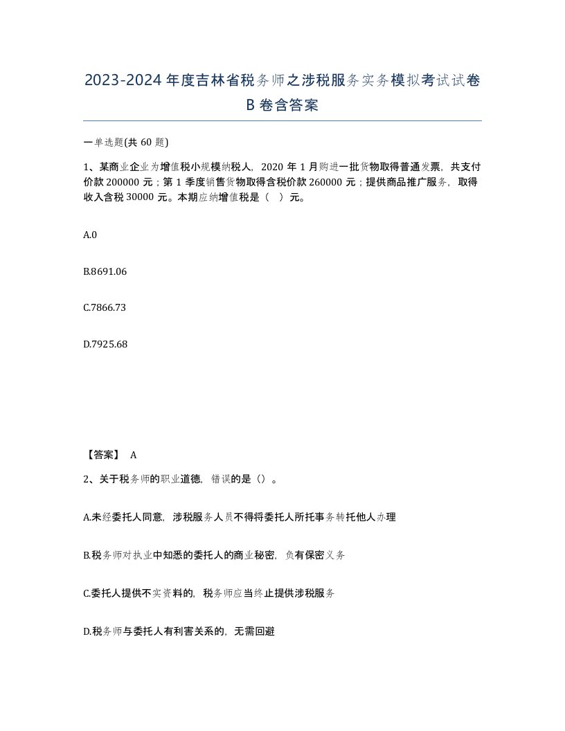 2023-2024年度吉林省税务师之涉税服务实务模拟考试试卷B卷含答案