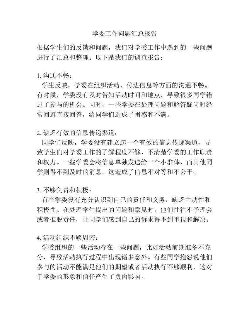 学委工作问题汇总报告