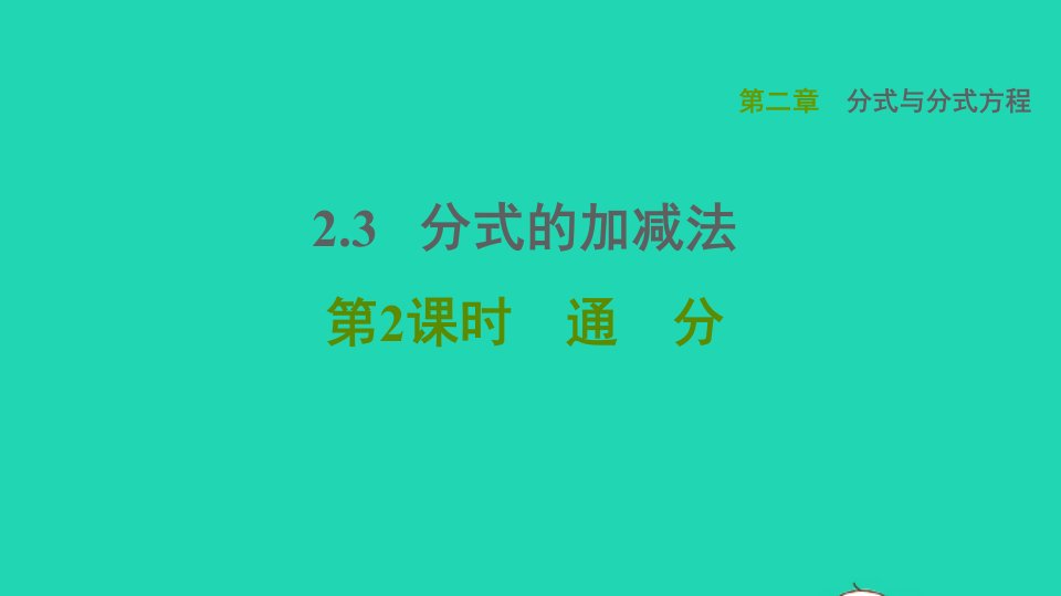 2021秋八年级数学上册第二章分式与分式方程2.3分式的加减法第2课时通分课件鲁教版五四制